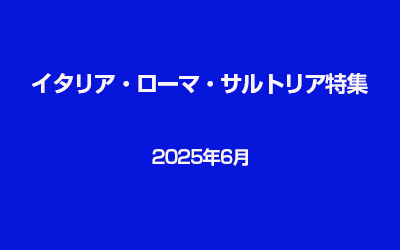 2025年イタリア・ローマ・サルトリア特集